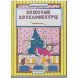 ΠΑΙΖΟΥΜΕ ΚΟΥΚΛΟΘΕΑΤΡΟ; ΠΑΡΑΜΥΘΙΑ - εξωφυλλο