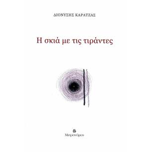Η ΣΚΙΑ ΜΕ ΤΙΣ ΤΙΡΑΝΤΕΣ - εξωφυλλο
