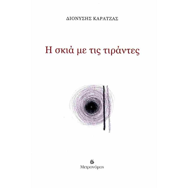 Η ΣΚΙΑ ΜΕ ΤΙΣ ΤΙΡΑΝΤΕΣ