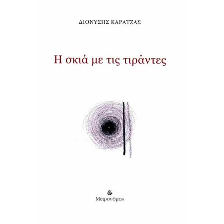 Η ΣΚΙΑ ΜΕ ΤΙΣ ΤΙΡΑΝΤΕΣ