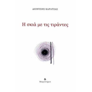 Η ΣΚΙΑ ΜΕ ΤΙΣ ΤΙΡΑΝΤΕΣ - εξωφυλλο