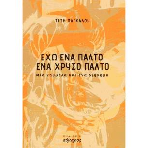ΕΧΩ ΕΝΑ ΠΑΛΤΟ, ΕΝΑ ΧΡΥΣΟ ΠΑΛΤΟ ΜΙΑ ΝΟΥΒΕΛΑ ΚΙ ΕΝΑ ΔΙΗΓΗΜΑ - εξωφυλλο
