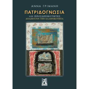 ΠΑΤΡΙΔΟΓΝΩΣΙΑ 100 ΠΡΟΣΩΠΙΚΟΤΗΤΕΣ ΑΝΑΖΗΤΟΥΝ ΤΗΝ ΕΛΛΗΝΙΚΟΤΗΤΑ - εξωφυλλο