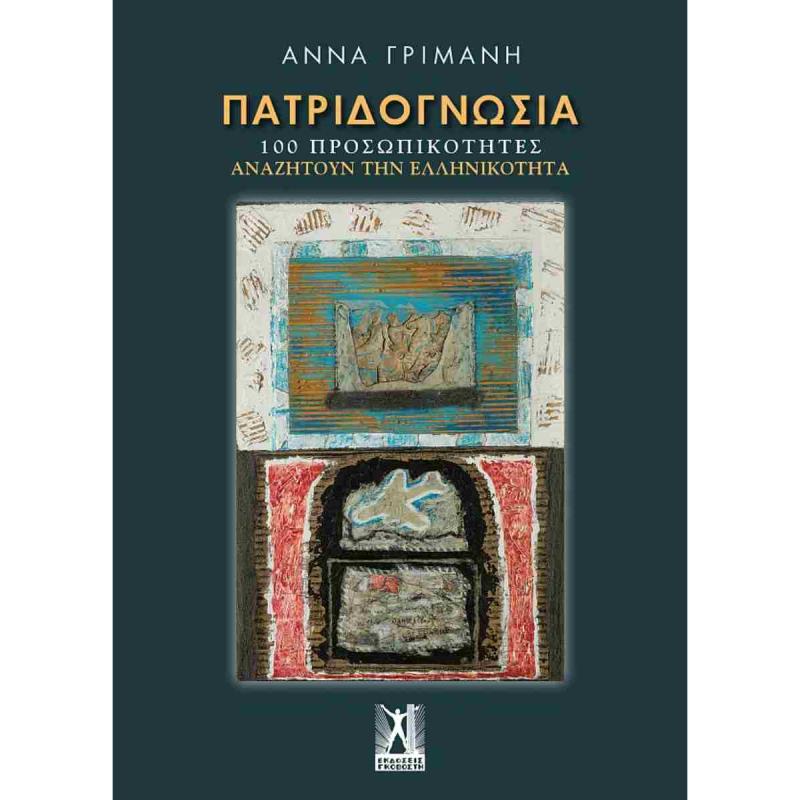 ΠΑΤΡΙΔΟΓΝΩΣΙΑ 100 ΠΡΟΣΩΠΙΚΟΤΗΤΕΣ ΑΝΑΖΗΤΟΥΝ ΤΗΝ ΕΛΛΗΝΙΚΟΤΗΤΑ