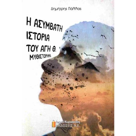 Η ΑΣΥΜΒΑΤΗ ΙΣΤΟΡΙΑ ΤΟΥ ΑΓΗ Θ. ΜΥΘΙΣΤΟΡΗΜΑ - εξωφυλλο