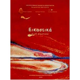 ΕΙΚΑΣΤΙΚΑ Α   Β ΔΗΜΟΤΙΚΟΥ - εξωφυλλο