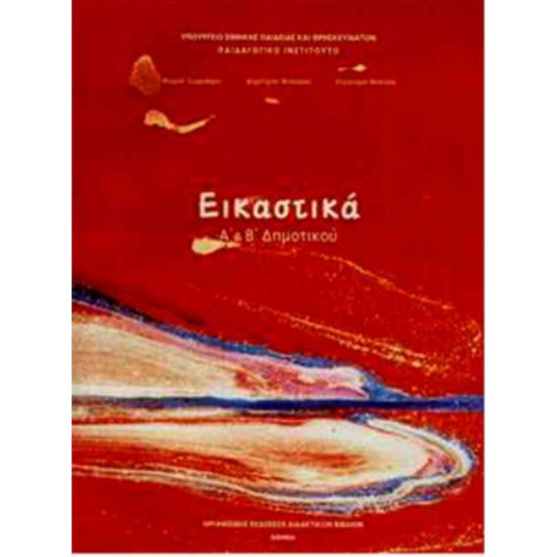 ΕΙΚΑΣΤΙΚΑ Α   Β ΔΗΜΟΤΙΚΟΥ