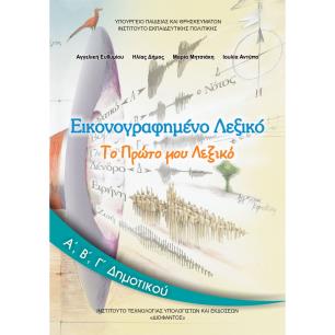 ΕΙΚΟΝΟΓΡΑΦΗΜΕΝΟ ΛΕΞΙΚΟ Α, Β, Γ ΔΗΜΟΤΙΚΟΥ - εξωφυλλο