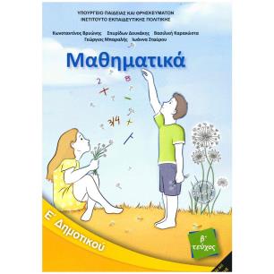 ΜΑΘΗΜΑΤΙΚΑ Ε ΔΗΜΟΤΙΚΟΥ ΒΙΒΛΙΟ ΜΑΘΗΤΗ Β ΤΕΥΧΟΣ - εξωφυλλο