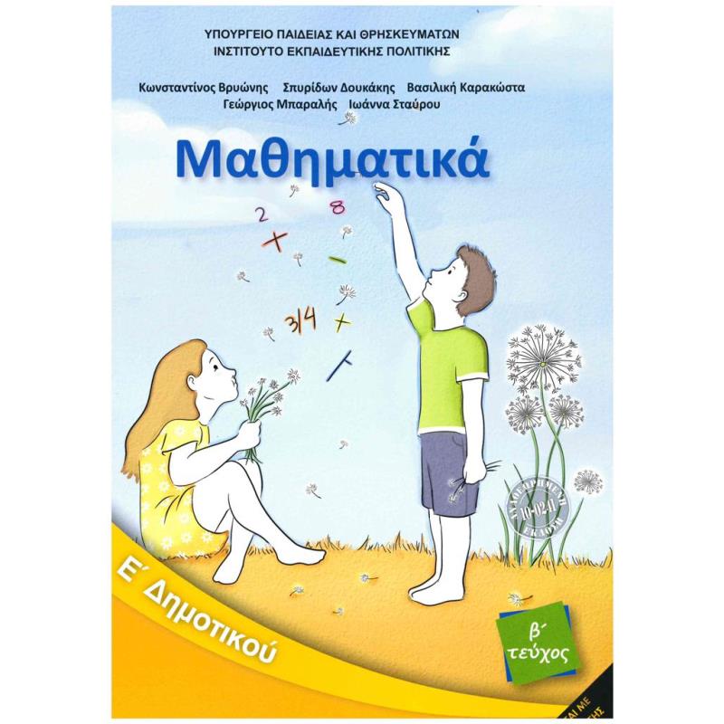 ΜΑΘΗΜΑΤΙΚΑ Ε ΔΗΜΟΤΙΚΟΥ ΒΙΒΛΙΟ ΜΑΘΗΤΗ Β ΤΕΥΧΟΣ