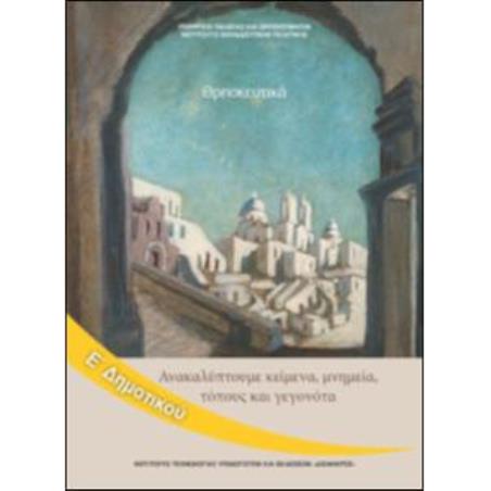 ΘΡΗΣΚΕΥΤΙΚΑ Ε ΔΗΜΟΤΙΚΟΥ - ΑΚΑΛΥΠΤΟΥΜΕ ΚΕΙΜΕΝΑ, ΜΝΗΜΕΙΑ, ΤΟΠΟΥΣ ΚΑΙ ΓΕΓΟΝΟΤΑ