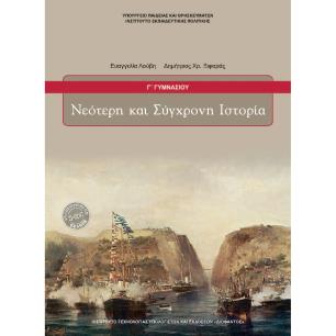 ΝΕΟΤΕΡΗ ΚΑΙ ΣΥΓΧΡΟΝΗ ΙΣΤΟΡΙΑ Γ ΓΥΜΝΑΣΙΟΥ - εξωφυλλο