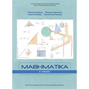 ΜΑΘΗΜΑΤΙΚΑ Β ΓΥΜΝΑΣΙΟΥ - εξωφυλλο