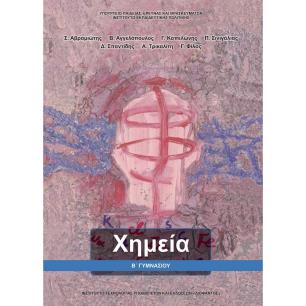 ΧΗΜΕΙΑ Β ΓΥΜΝΑΣΙΟΥ ΒΙΒΛΙΟ ΜΑΘΗΤΗ - εξωφυλλο