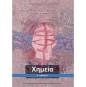 ΧΗΜΕΙΑ Β ΓΥΜΝΑΣΙΟΥ ΒΙΒΛΙΟ ΜΑΘΗΤΗ
