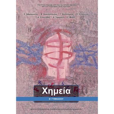 ΧΗΜΕΙΑ Β ΓΥΜΝΑΣΙΟΥ ΒΙΒΛΙΟ ΜΑΘΗΤΗ - εξωφυλλο