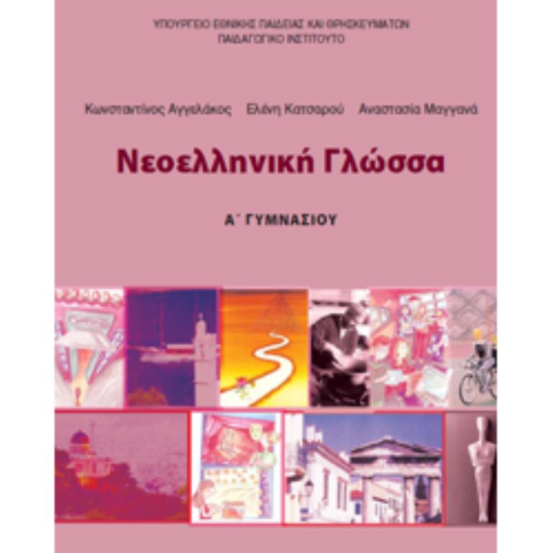ΝΕΟΕΛΛΗΝΙΚΗ ΓΛΩΣΣΑ Α ΓΥΜΝΑΣΙΟΥ ΤΕΤΡΑΔΙΟ ΕΡΓΑΣΙΩΝ