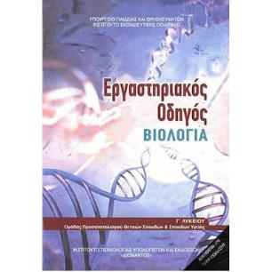 ΒΙΟΛΟΓΙΑ Γ ΛΥΚ. ΠΡΟΣΑΝΑΤΟΛΙΣΜΟΥ ΣΠΟΥΔΩΝ ΥΓΕΙΑΣ ΕΡΓΑΣΤΗΡΙΑΚΟΣ ΟΔΗΓΟΣ (ΤΕΥΧΟΣ Β) - εξωφυλλο