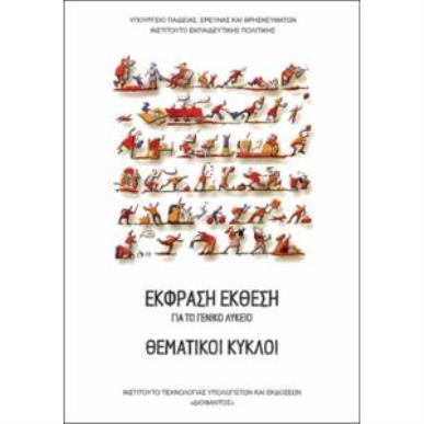 ΘΕΜΑΤΙΚΟΙ ΚΥΚΛΟΙ (ΕΚΦΡΑΣΗ-ΕΚΘΕΣΗ) ΓΕΝΙΚΟΥ ΛΥΚΕΙΟΥ - εξωφυλλο