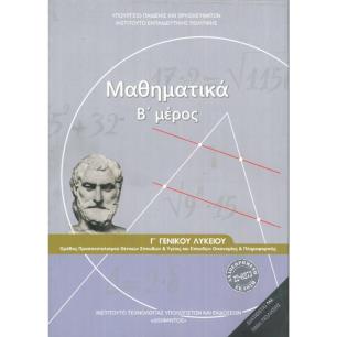 ΜΑΘΗΜΑΤΙΚΑ Γ ΓΕΝΙΚΟΥ ΛΥΚΕΙΟΥ Β ΜΕΡΟΣ ΠΡΟΣΑΝΑΤΟΛΙΣΜΟΥ ΘΕΤΙΚΩΝ ΣΠΟΥΔΩΝ   ΣΠΟΥΔΩΝ ΟΙΚΟΝΟΜΙΑΣ   ΠΛΗΡΟΦ - εξωφυλλο