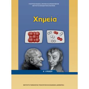 ΧΗΜΕΙΑ Α ΓΕΝΙΚΟΥ ΛΥΚΕΙΟΥ - εξωφυλλο
