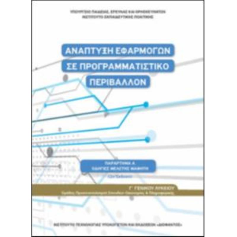 ΑΝΑΠΤΥΞΗ ΕΦΑΡΜΟΓΩΝ ΣΕ ΠΡΟΓΡΑΜΜΑΤΙΣΤΙΚΟ ΠΕΡΙΒΑΛΛΟΝ Γ ΛΥΚΕΙΟΥ(ΟΔΗΓΙΕΣ ΜΕΛΕΤΗΣ)