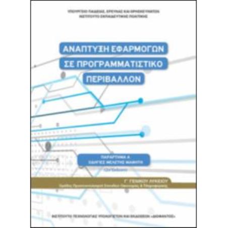 ΑΝΑΠΤΥΞΗ ΕΦΑΡΜΟΓΩΝ ΣΕ ΠΡΟΓΡΑΜΜΑΤΙΣΤΙΚΟ ΠΕΡΙΒΑΛΛΟΝ Γ ΛΥΚΕΙΟΥ(ΟΔΗΓΙΕΣ ΜΕΛΕΤΗΣ)