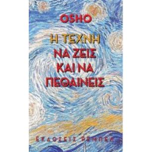 Η ΤΕΧΝΗ ΝΑ ΖΕΙΣ ΚΑΙ ΝΑ ΠΕΘΑΙΝΕΙΣ