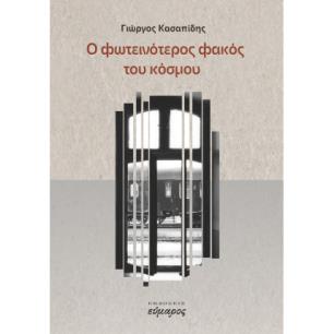 Ο ΦΩΤΕΙΝΟΤΕΡΟΣ ΦΑΚΟΣ ΤΟΥ ΚΟΣΜΟΥ - εξωφυλλο