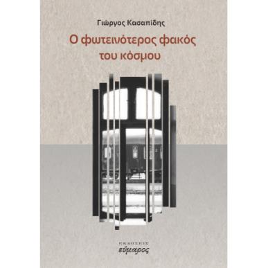 Ο ΦΩΤΕΙΝΟΤΕΡΟΣ ΦΑΚΟΣ ΤΟΥ ΚΟΣΜΟΥ - εξωφυλλο