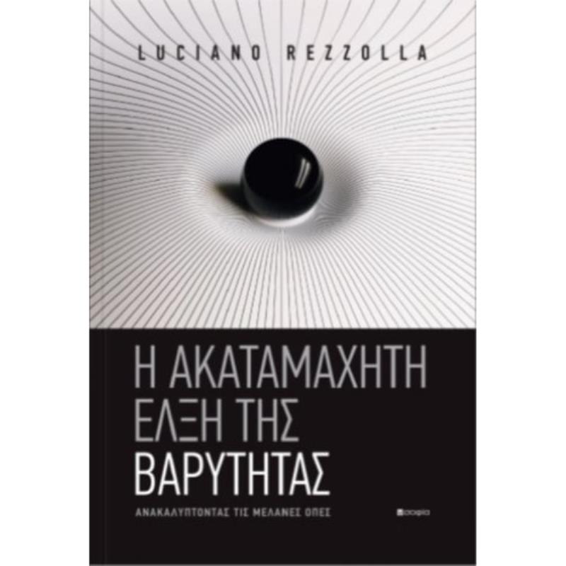 Η ΑΚΑΤΑΜΑΧΗΤΗ ΕΛΞΗ ΤΗΣ ΒΑΡΥΤΗΤΑΣ