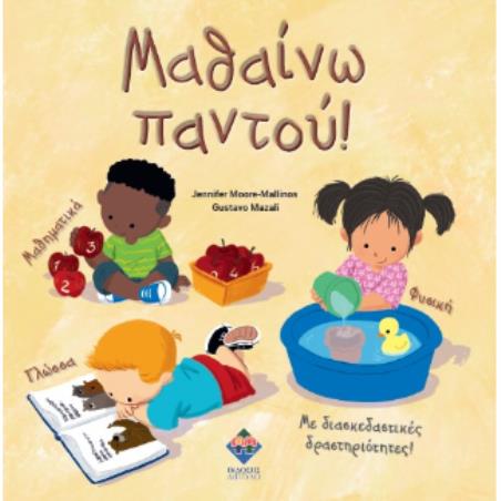 ΜΑΘΑΙΝΩ ΠΑΝΤΟΥ! - εξωφυλλο