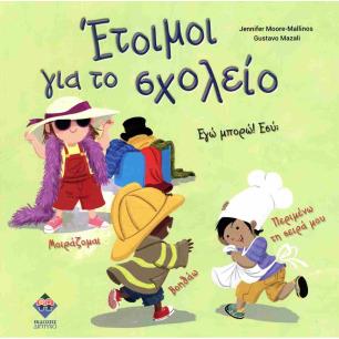 ΕΤΟΙΜΟΙ ΓΙΑ ΤΟ ΣΧΟΛΕΙΟ! - εξωφυλλο