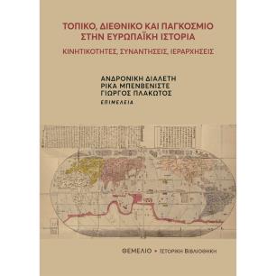 ΤΟΠΙΚΟ, ΔΙΕΘΝΙΚΟ ΚΑΙ ΠΑΓΚΟΣΜΙΟ ΣΤΗΝ ΕΥΡΩΠΑΙΚΗ ΙΣΤΟΡΙΑ - εξωφυλλο