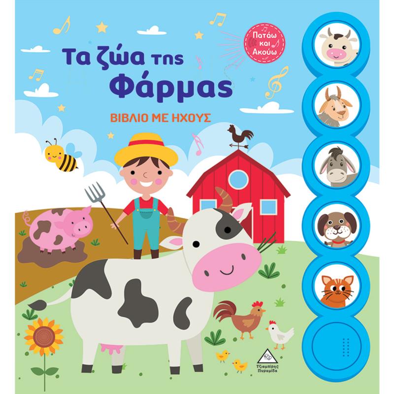 ΤΑ ΖΩΑ ΤΗΣ ΦΑΡΜΑΣ ΒΙΒΛΙΟ ΜΕ ΗΧΟΥΣ