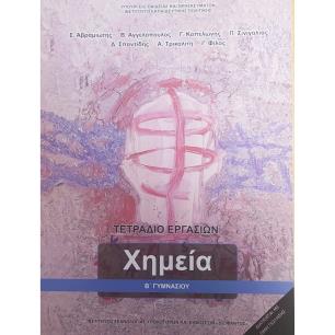 ΧΗΜΕΙΑ Β ΓΥΜΝΑΣΙΟΥ ΤΕΤΡΑΔΙΟ ΕΡΓΑΣΙΩΝ - εξωφυλλο
