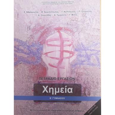ΧΗΜΕΙΑ Β ΓΥΜΝΑΣΙΟΥ ΤΕΤΡΑΔΙΟ ΕΡΓΑΣΙΩΝ - εξωφυλλο