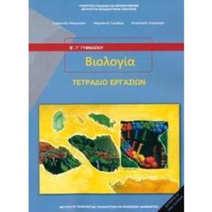ΒΙΟΛΟΓΙΑ Β   Γ ΓΥΜΝΑΣΙΟΥ ΤΕΤΡΑΔΙΟ ΕΡΓΑΣΙΩΝ - εξωφυλλο