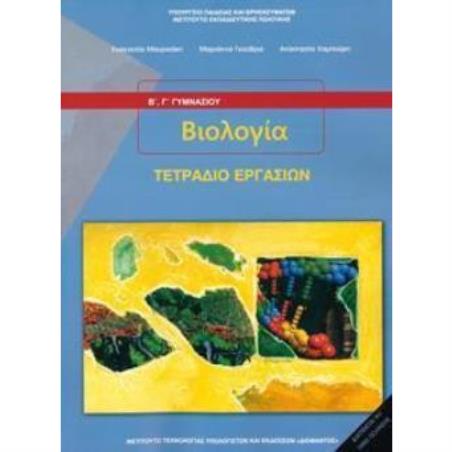 ΒΙΟΛΟΓΙΑ Β   Γ ΓΥΜΝΑΣΙΟΥ ΤΕΤΡΑΔΙΟ ΕΡΓΑΣΙΩΝ - εξωφυλλο