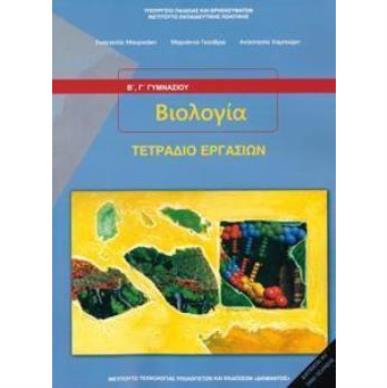 ΒΙΟΛΟΓΙΑ Β   Γ ΓΥΜΝΑΣΙΟΥ ΤΕΤΡΑΔΙΟ ΕΡΓΑΣΙΩΝ - εξωφυλλο