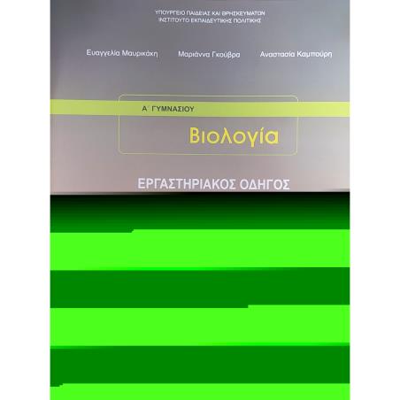 ΒΙΟΛΟΓΙΑ Β   Γ ΓΥΜΝΑΣΙΟΥ ΕΡΓΑΣΤΗΡΙΑΚΟΣ ΟΔΗΓΟΣ - εξωφυλλο