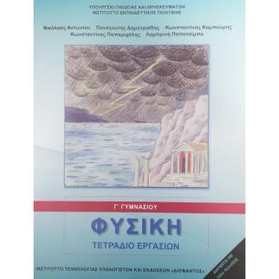 ΦΥΣΙΚΗ Γ ΓΥΜΝΑΣΙΟΥ ΤΕΤΡΑΔΙΟ ΕΡΓΑΣΙΩΝ - εξωφυλλο