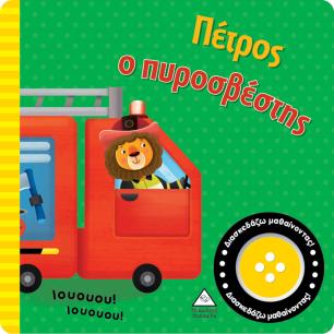 ΠΕΤΡΟΣ Ο ΠΥΡΟΣΒΕΣΤΗΣ ΒΙΒΛΙΟ ΗΧΟΥ - εξωφυλλο