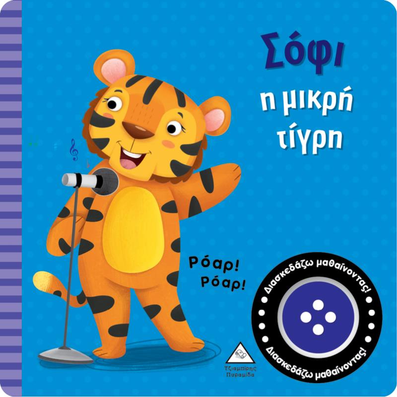 ΣΟΦΙ Η ΜΙΚΡΗ ΤΙΓΡΗ ΒΙΒΛΙΟ ΗΧΟΥ