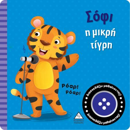 ΣΟΦΙ Η ΜΙΚΡΗ ΤΙΓΡΗ ΒΙΒΛΙΟ ΗΧΟΥ - εξωφυλλο