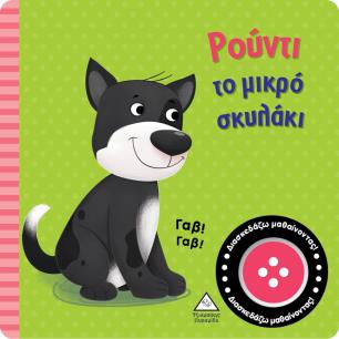 ΡΟΥΝΤΙ ΤΟ ΜΙΚΡΟ ΣΚΥΛΑΚΙ ΒΙΒΛΙΟ ΗΧΟΥ - εξωφυλλο