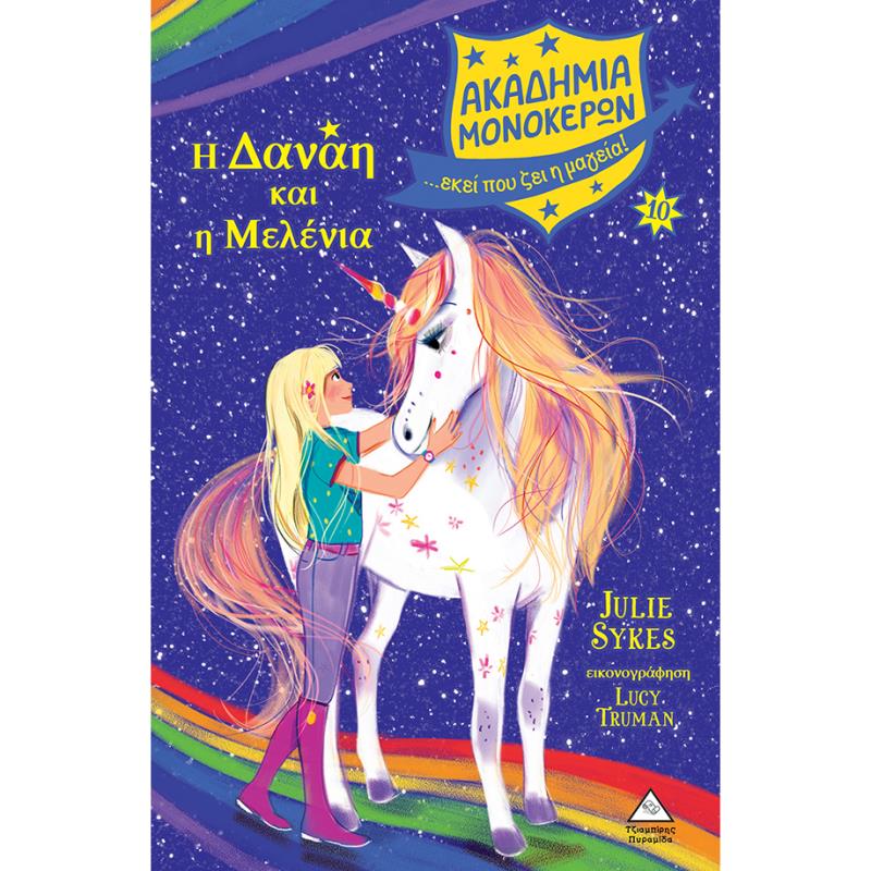 ΑΚΑΔΗΜΙΑ ΜΟΝΟΚΕΡΩΝ 10: Η ΔΑΝΑΗ ΚΑΙ Η ΜΕΛΕΝΙΑ