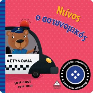 ΝΤΙΝΟΣ Ο ΑΣΤΥΝΟΜΙΚΟΣ (ΒΙΒΛΙΟ ΜΕ ΗΧΟ) - εξωφυλλο