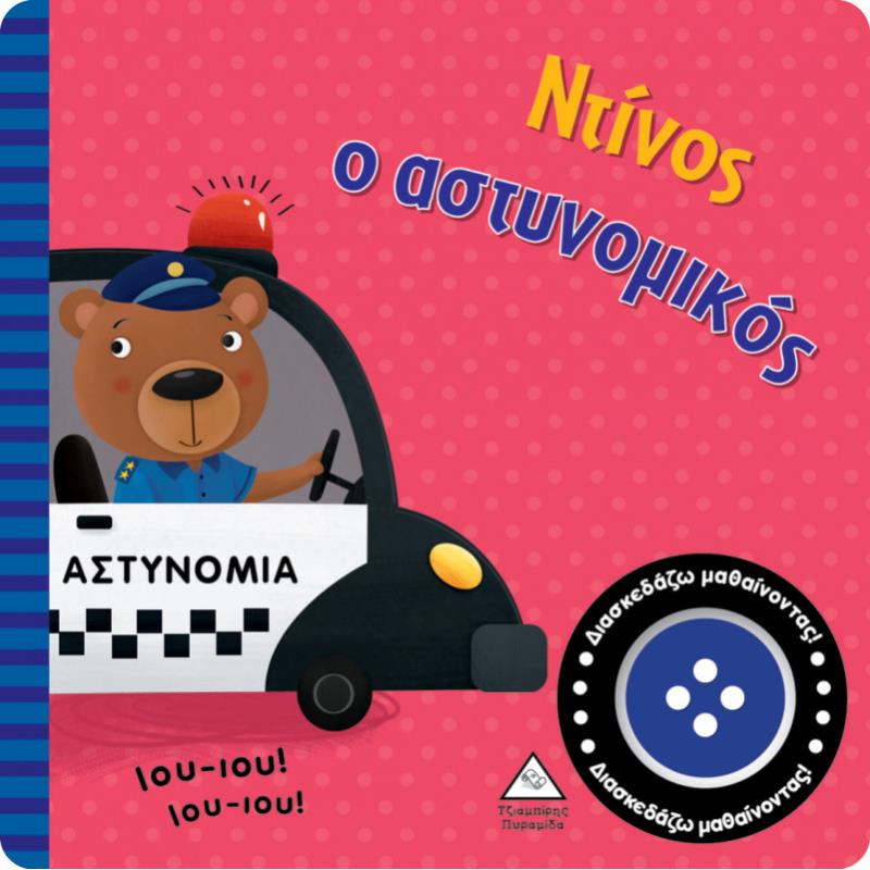 ΝΤΙΝΟΣ Ο ΑΣΤΥΝΟΜΙΚΟΣ (ΒΙΒΛΙΟ ΜΕ ΗΧΟ)