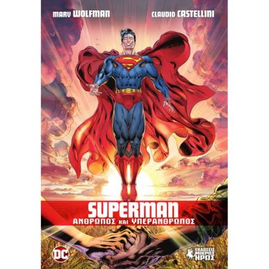 SUPERMAN - ΑΝΘΡΩΠΟΣ ΚΑΙ ΥΠΕΡΑΝΘΡΩΠΟΣ - εξωφυλλο
